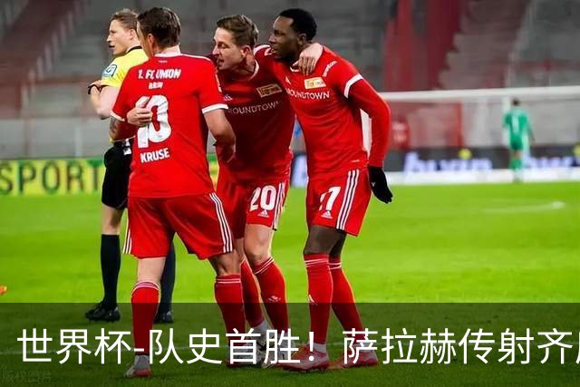 世界杯-队史首胜！萨拉赫传射齐库建功 埃及3-1新西兰升至榜首