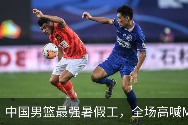 中国男篮最强暑假工，全场高喊MVP，高级货王俊杰 已成免检球员！