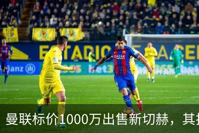 曼联标价1000万出售新切赫，其拒做拉门斯替补！买替代者必须满足一前提