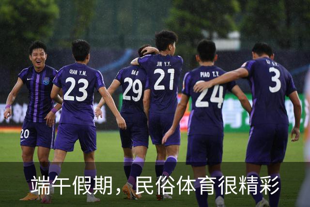 端午假期，民俗体育很精彩